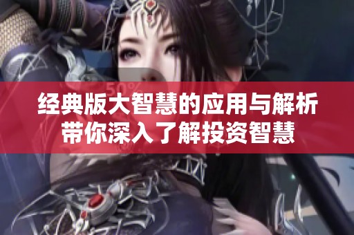 经典版大智慧的应用与解析带你深入了解投资智慧