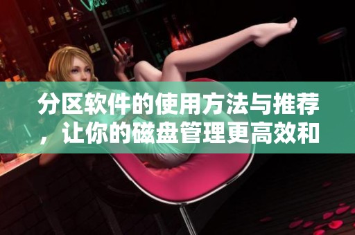 分区软件的使用方法与推荐，让你的磁盘管理更高效和便捷