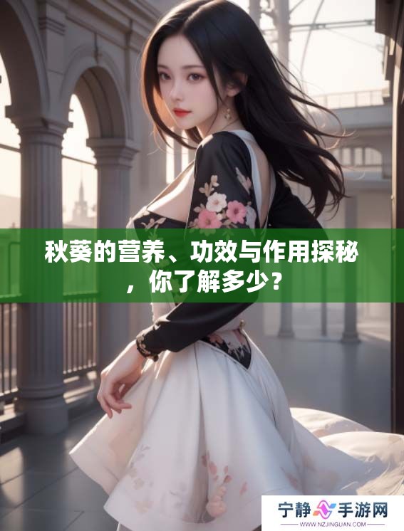 秋葵的营养、功效与作用探秘，你了解多少？