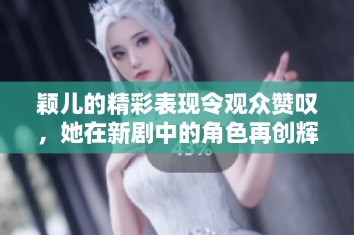 颖儿的精彩表现令观众赞叹，她在新剧中的角色再创辉煌