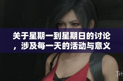关于星期一到星期日的讨论，涉及每一天的活动与意义。