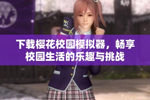 下载樱花校园模拟器，畅享校园生活的乐趣与挑战