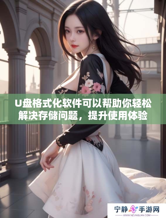 U盘格式化软件可以帮助你轻松解决存储问题，提升使用体验与效率
