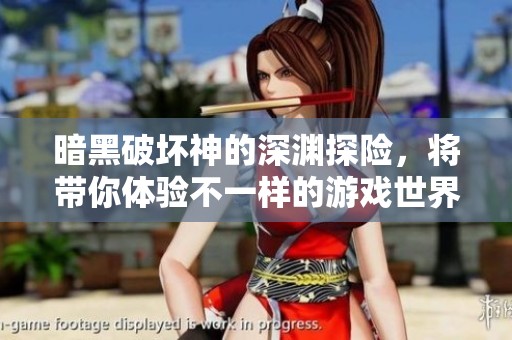 暗黑破坏神的深渊探险，将带你体验不一样的游戏世界