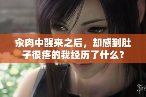 汆肉中醒来之后，却感到肚子很疼的我经历了什么？