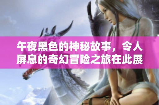 午夜黑色的神秘故事，令人屏息的奇幻冒险之旅在此展开