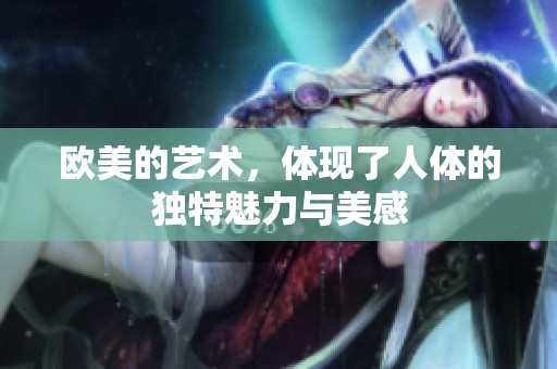 欧美的艺术，体现了人体的独特魅力与美感