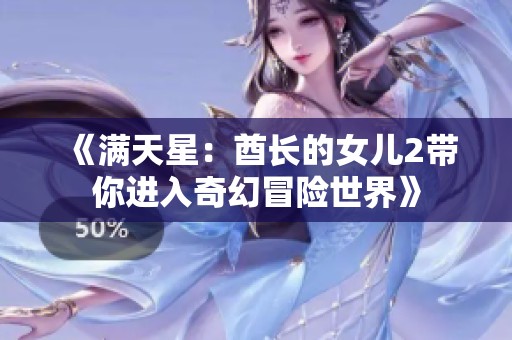 《满天星：酋长的女儿2带你进入奇幻冒险世界》