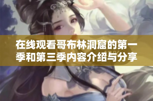 在线观看哥布林洞窟的第一季和第三季内容介绍与分享