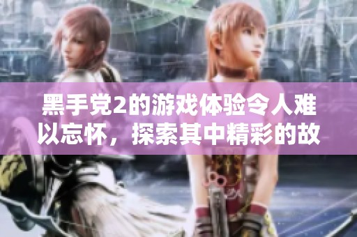黑手党2的游戏体验令人难以忘怀，探索其中精彩的故事情节与挑战