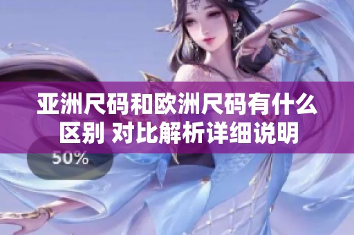 亚洲尺码和欧洲尺码有什么区别 对比解析详细说明