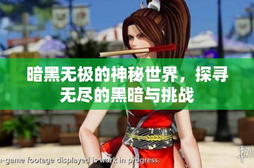 暗黑无极的神秘世界，探寻无尽的黑暗与挑战