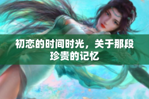 初恋的时间时光，关于那段珍贵的记忆