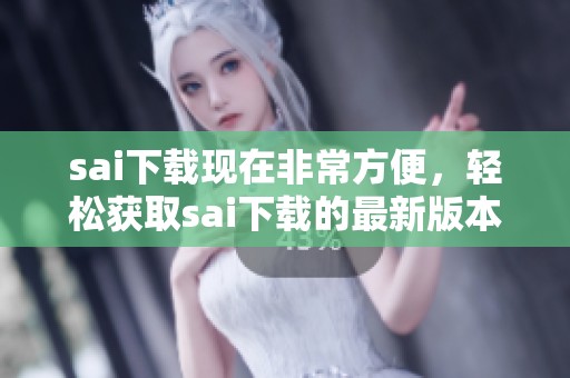 sai下载现在非常方便，轻松获取sai下载的最新版本教程