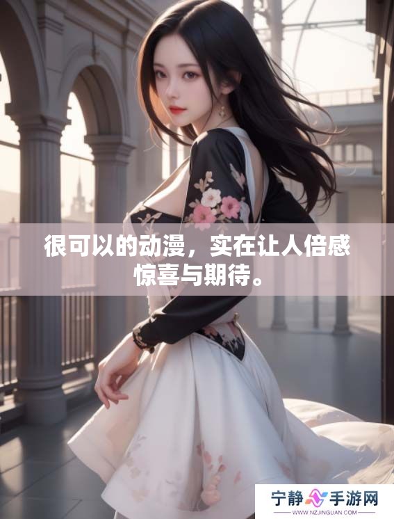 很可以的动漫，实在让人倍感惊喜与期待。