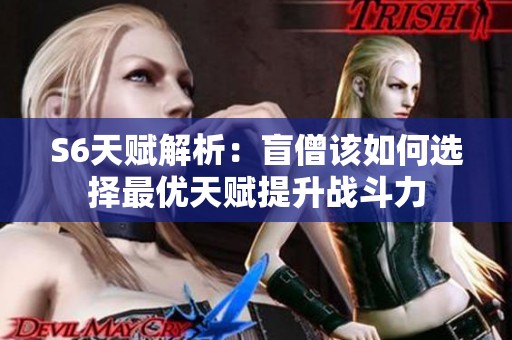 S6天赋解析：盲僧该如何选择最优天赋提升战斗力