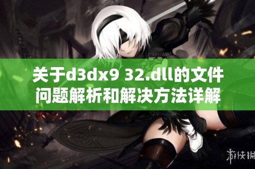 关于d**x9 32.dll的文件问题解析和解决方法详解