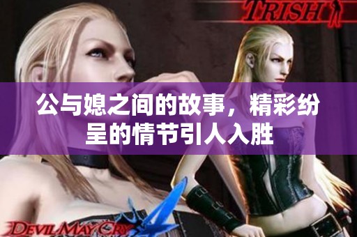 公与媳之间的故事，精彩纷呈的情节引人入胜