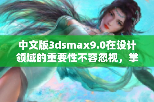 中文版**smax9.0在设计领域的重要性不容忽视，掌握其使用技巧至关重要