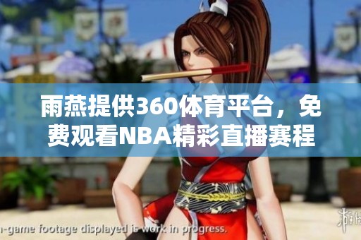 雨燕提供360**平台，免费观看NBA精彩直播赛程
