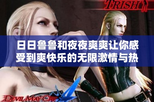 **鲁鲁和**爽爽让你感受到爽快乐的无限激情与热情