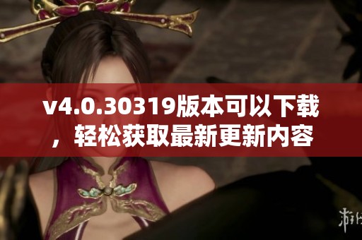 v4.0.30319版本可以下载，轻松获取最新更新内容