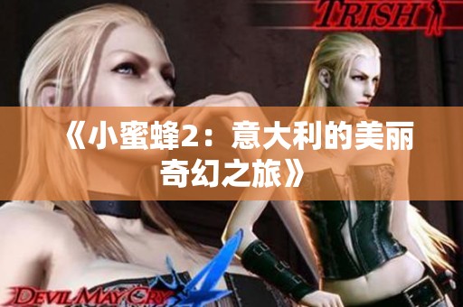 《小蜜蜂2：意大利的美丽奇幻之旅》