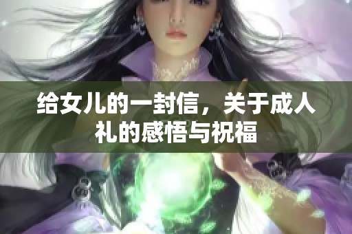 给女儿的一封信，关于**礼的感悟与祝福