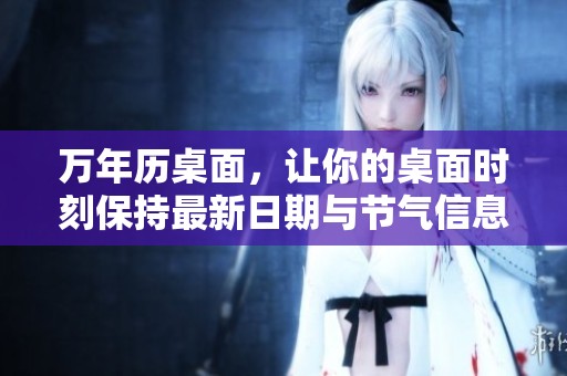 万年历桌面，让你的桌面时刻保持最新日期与节气信息