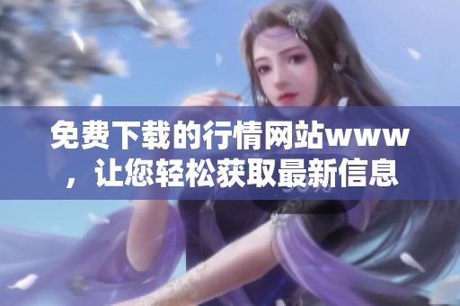 免费下载的行情网站www，让您轻松获取最新信息