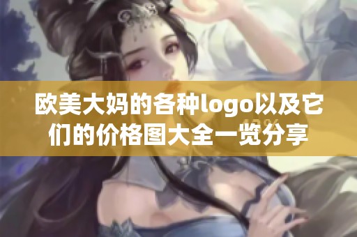 欧美大妈的各种logo以及它们的价格图大全一览分享