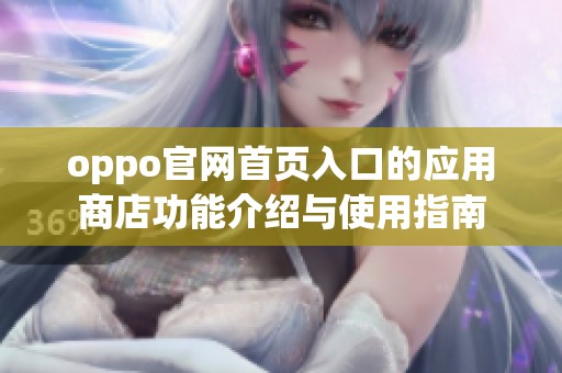 oppo官网首页入口的应用商店功能介绍与使用指南