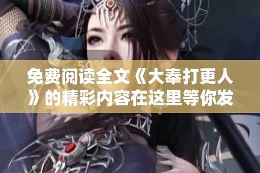 免费阅读全文《大奉打更人》的精彩内容在这里等你发现！