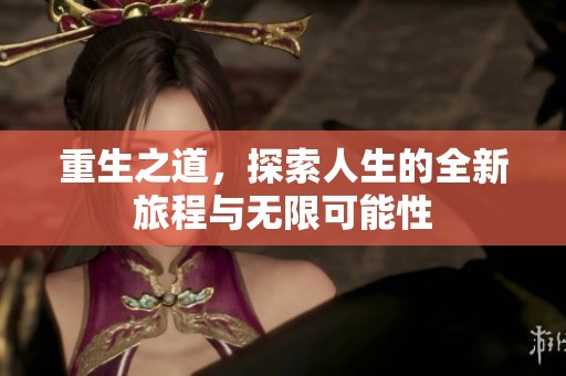 重生之道，探索人生的全新旅程与无限可能性