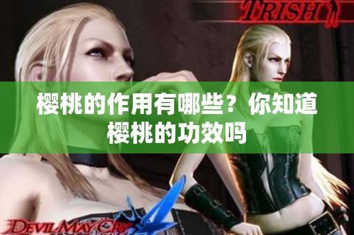 樱桃的作用有哪些？你知道樱桃的功效吗
