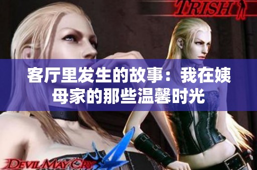客厅里发生的故事：我在姨母家的那些温馨时光