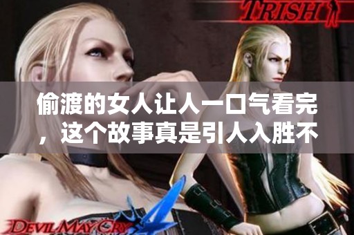偷渡的女人让人一口气看完，这个故事真是引人入胜不容错过