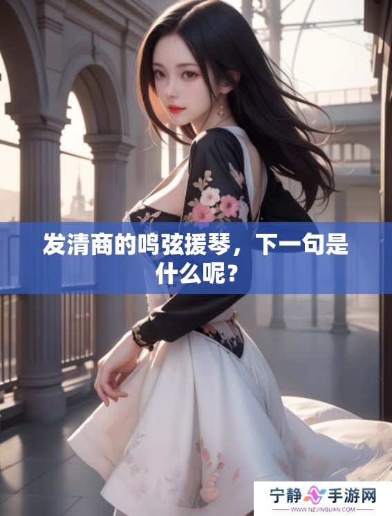 发清商的鸣弦援琴，下一句是什么呢？