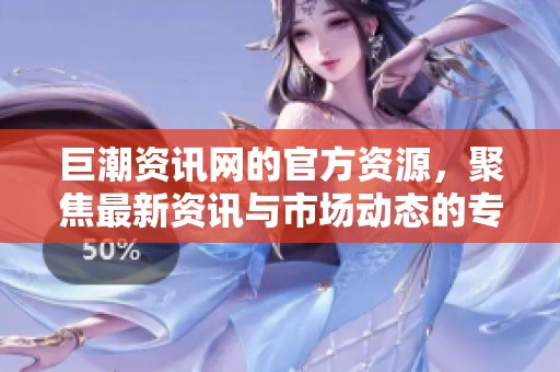 巨潮资讯网的官方资源，聚焦最新资讯与市场动态的专业平台