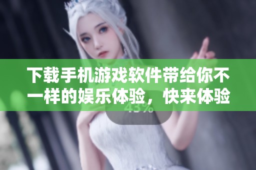 下载手机游戏软件带给你不一样的娱乐体验，快来体验吧！