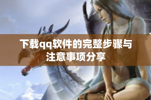 下载qq软件的完整步骤与注意事项分享
