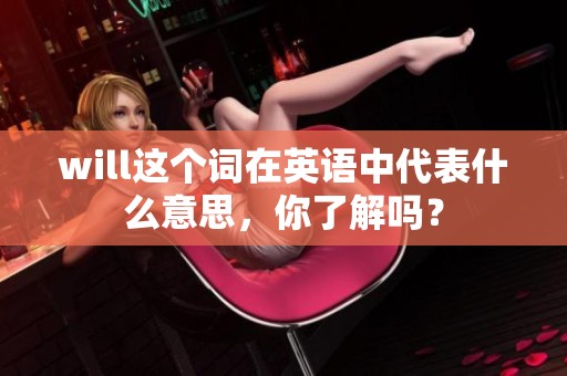 will这个词在英语中代表什么意思，你了解吗？