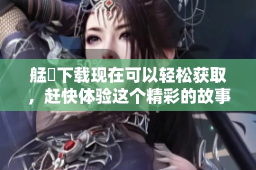 艋舺下载现在可以轻松获取，赶快体验这个精彩的故事吧！