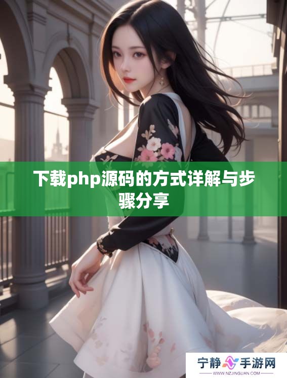 下载php源码的方式详解与步骤分享