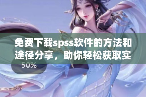 免费下载spss软件的方法和途径分享，助你轻松获取实用工具