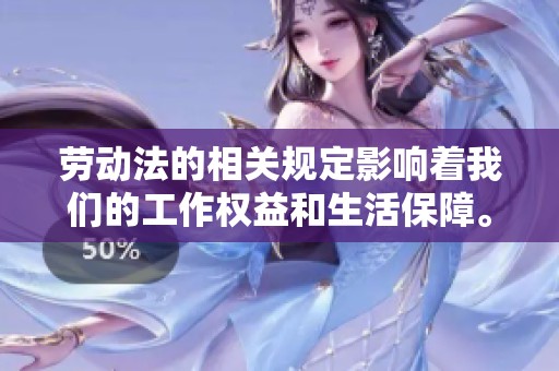 劳动法的相关规定影响着我们的工作权益和生活保障。深入了解劳动法的重要性不可忽视。