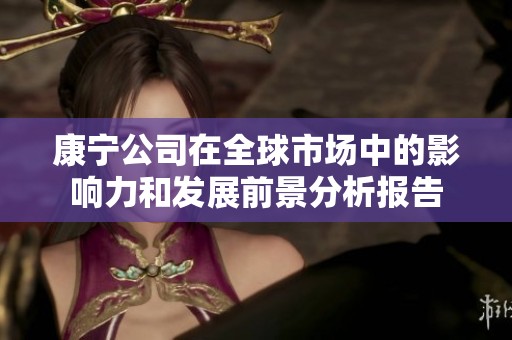 康宁公司在全球市场中的影响力和发展前景分析报告