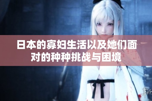 日本的寡妇生活以及她们面对的种种挑战与困境