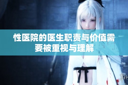 性医院的医生职责与价值需要被重视与理解