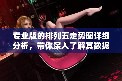 专业版的***走势图详细分析，带你深入了解其数据变化与走势表现